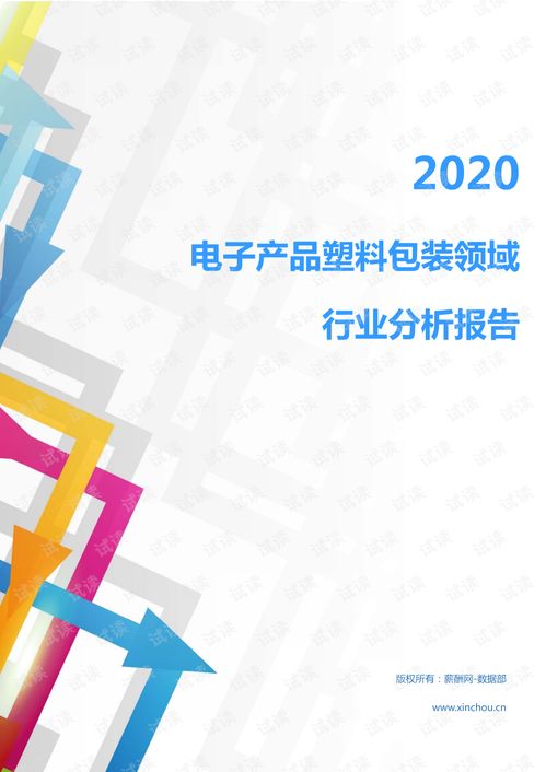 2020年輕工業印刷包裝行業電子產品塑料包裝領域市場分析報告